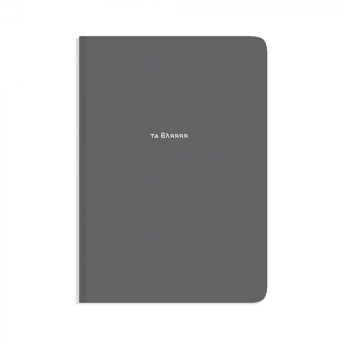 Блокнот Та бля, Gifty, AA-0184831