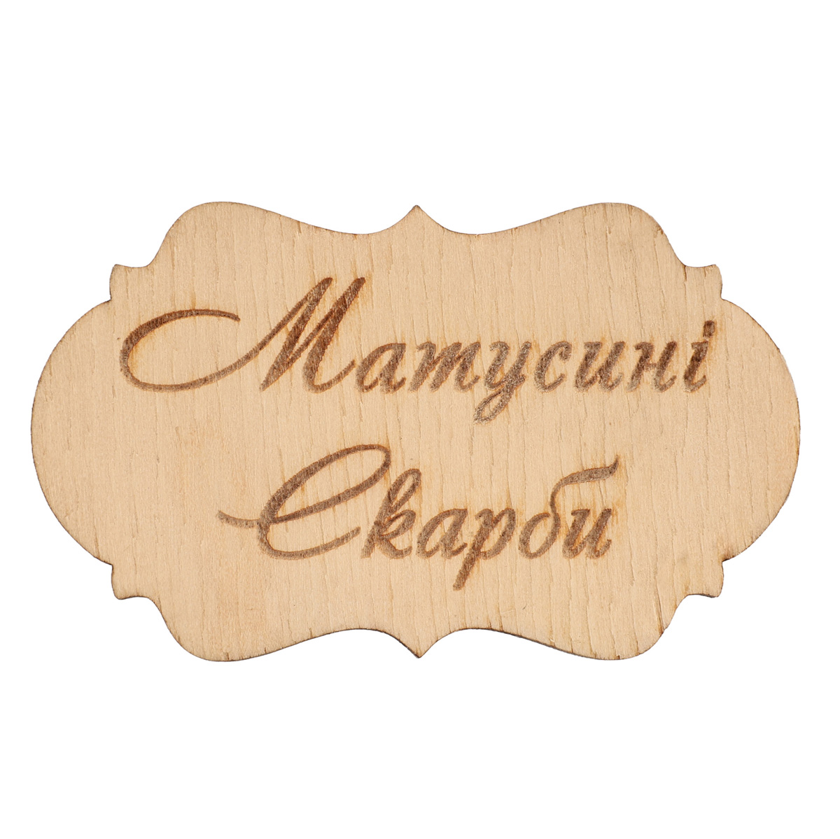 Набір заготівок дерев`яних Шильда Мамині Скарби (8 шт.), Ч278