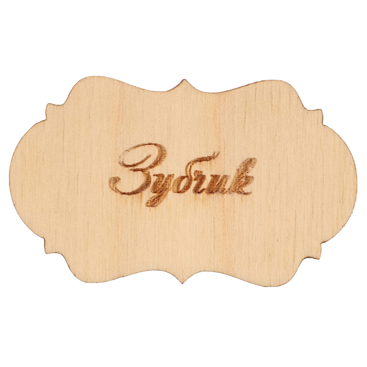 Набір заготівок дерев`яних Шильда Мамині Скарби (8 шт.), Ч278 2