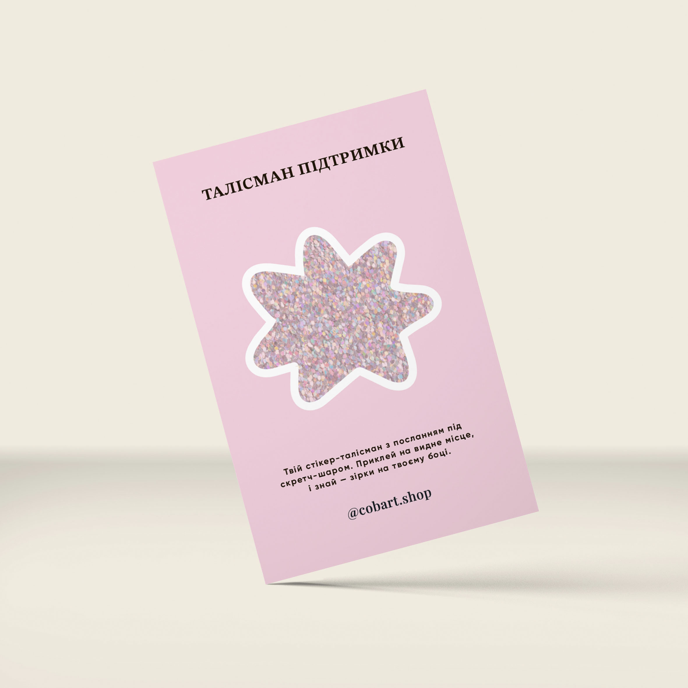Стикер-открытка 3D "Талисман Пиддримки", Cobart, СS-3D-205 1