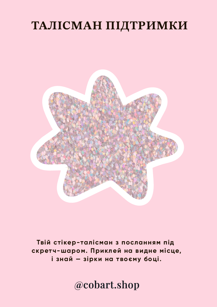 Стикер-открытка 3D "Талисман Пиддримки", Cobart, СS-3D-205
