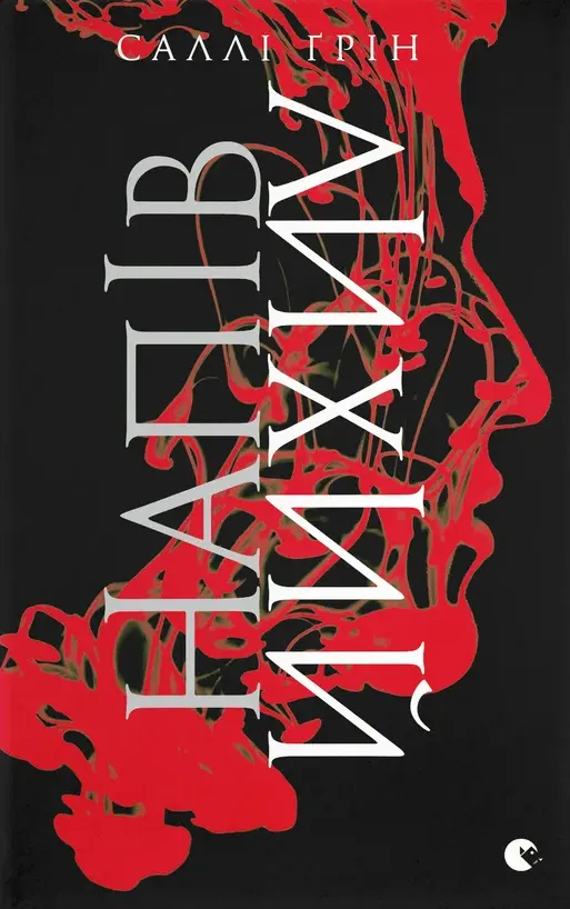 Книга "Ґрін С. Напівлихий" (у)