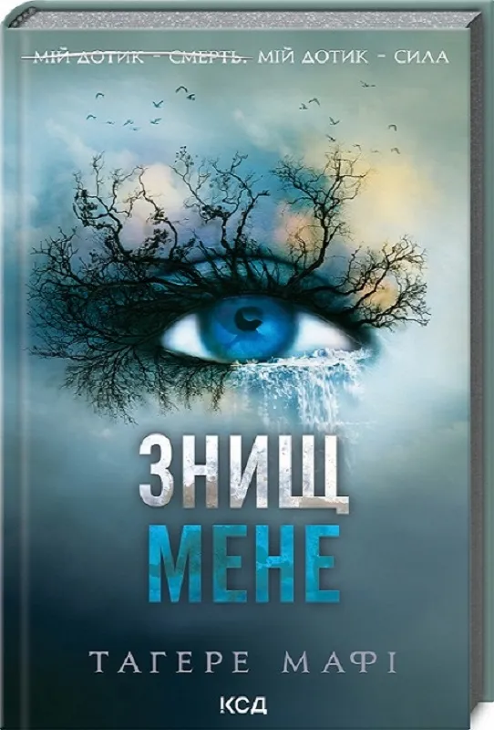 Книга "Мафі Т. Знищ мене. Кн.1" (у)
