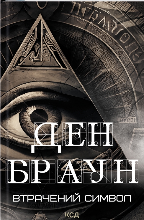 Книга "Браун Д. Втрачений символ" (у) (6121)