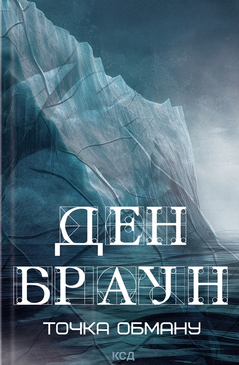Книга "Браун Д. Точка обмана" (у) (6190)