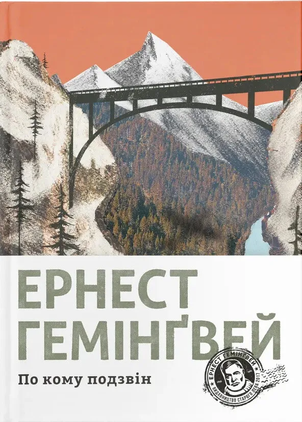 Книга "Гемінгвей Е. По кому подзвін" (у) (5094)