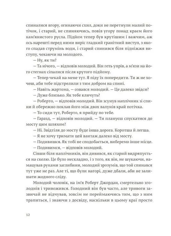 Книга "Гемінгвей Е. По кому подзвін" (у) (5094) 7