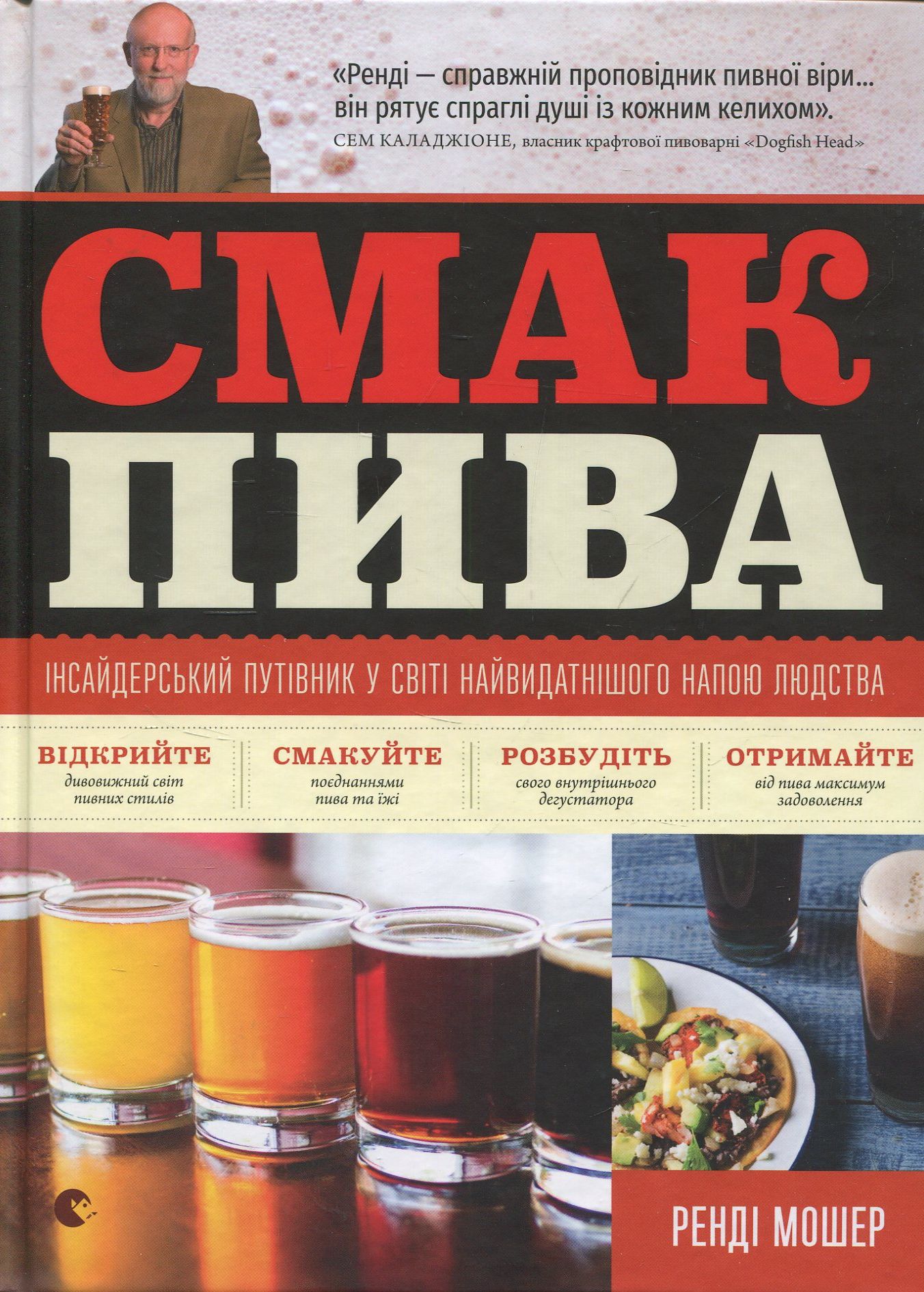 Книга "Мошер Ренді. Смак пива" (у) (4882)