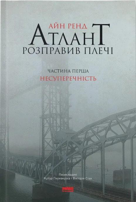 Книга "Ренд А. Атлант расправил плечи. Ч.1. Непротиворечивость"(у) (9067)