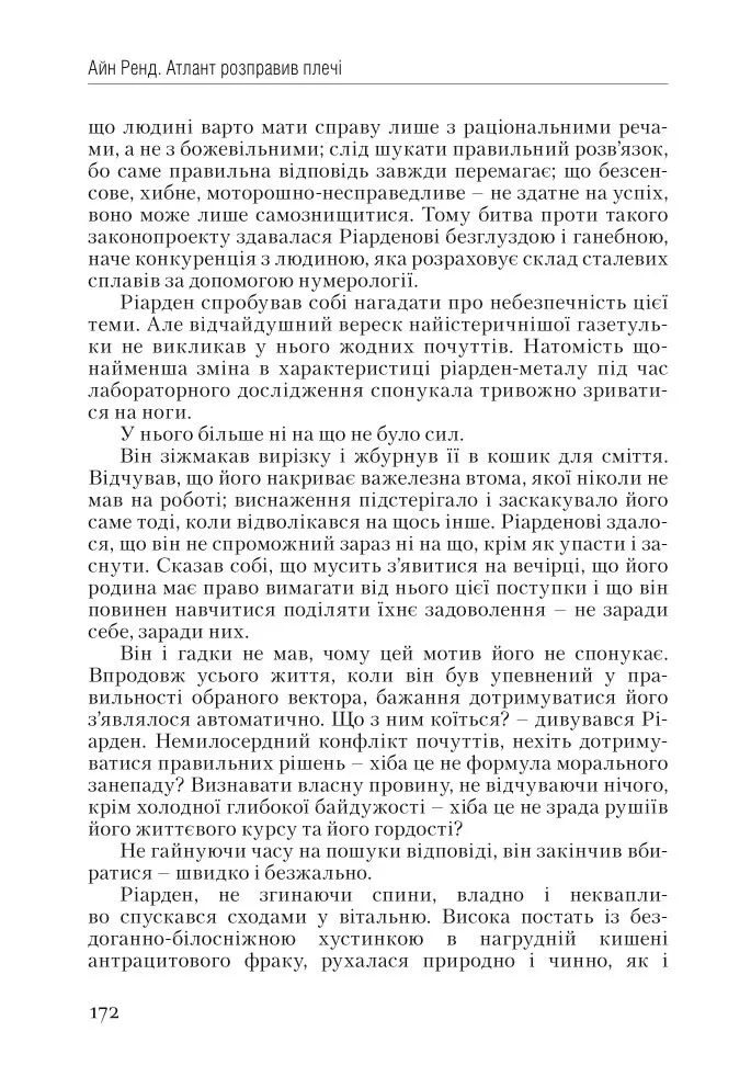 Книга "Ренд А. Атлант расправил плечи. Ч.1. Непротиворечивость"(у) (9067) 2