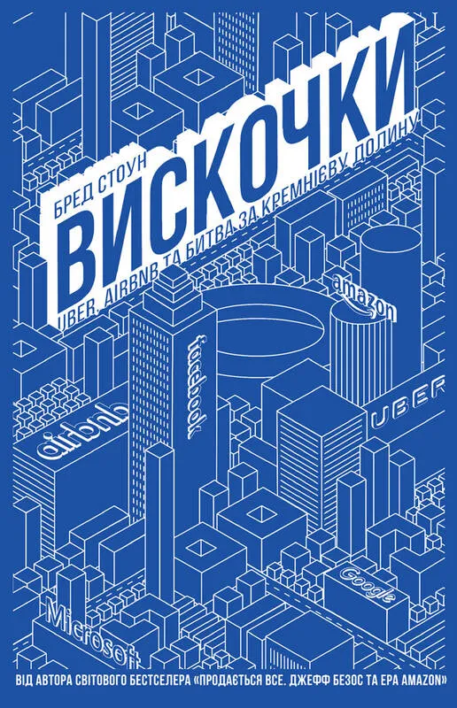 Книга "Стоун Б. Вискочки. Uber, Airbnb та битва за Кремнієву долину" (у) (2269)