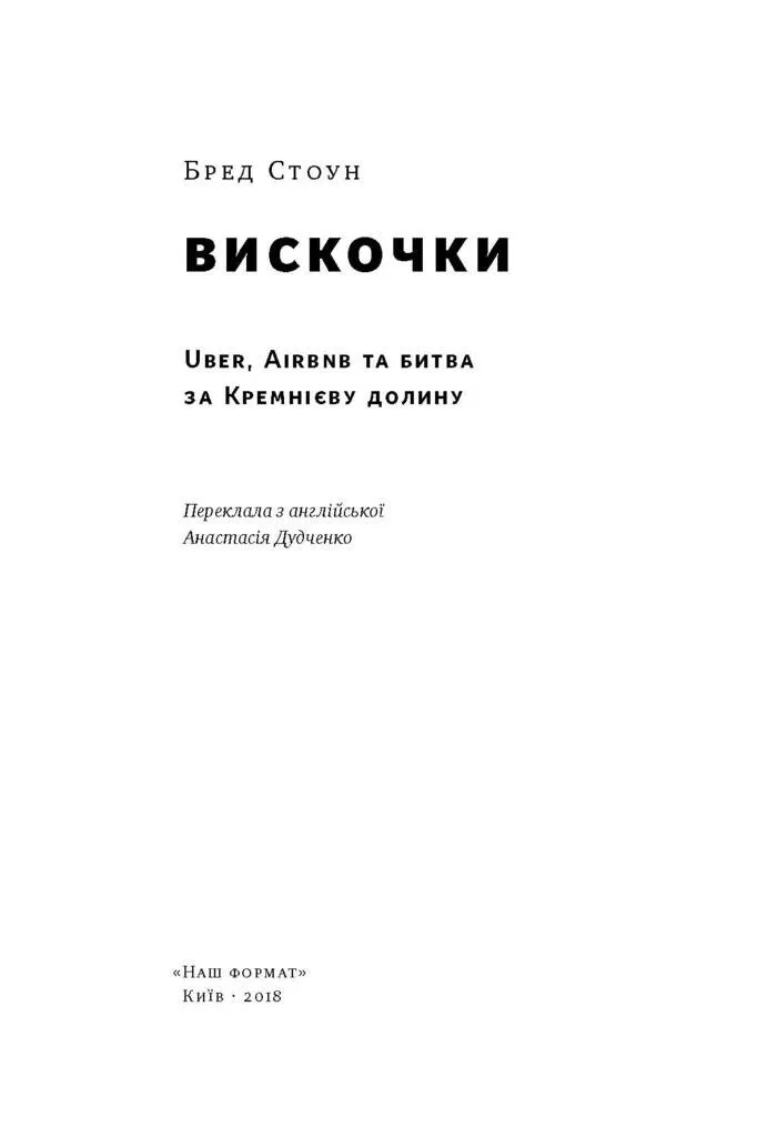 Книга "Стоун Б. Вискочки. Uber, Airbnb та битва за Кремнієву долину" (у) (2269) 1