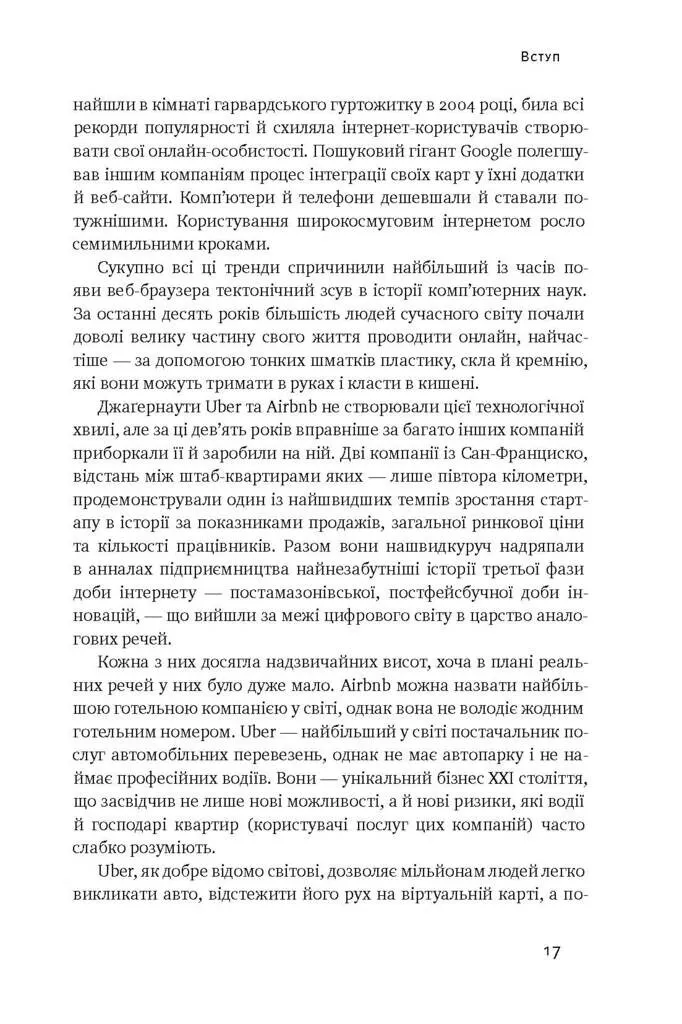 Книга "Стоун Б. Вискочки. Uber, Airbnb та битва за Кремнієву долину" (у) (2269) 3