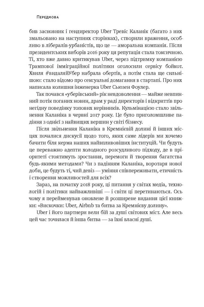Книга "Стоун Б. Вискочки. Uber, Airbnb та битва за Кремнієву долину" (у) (2269) 4