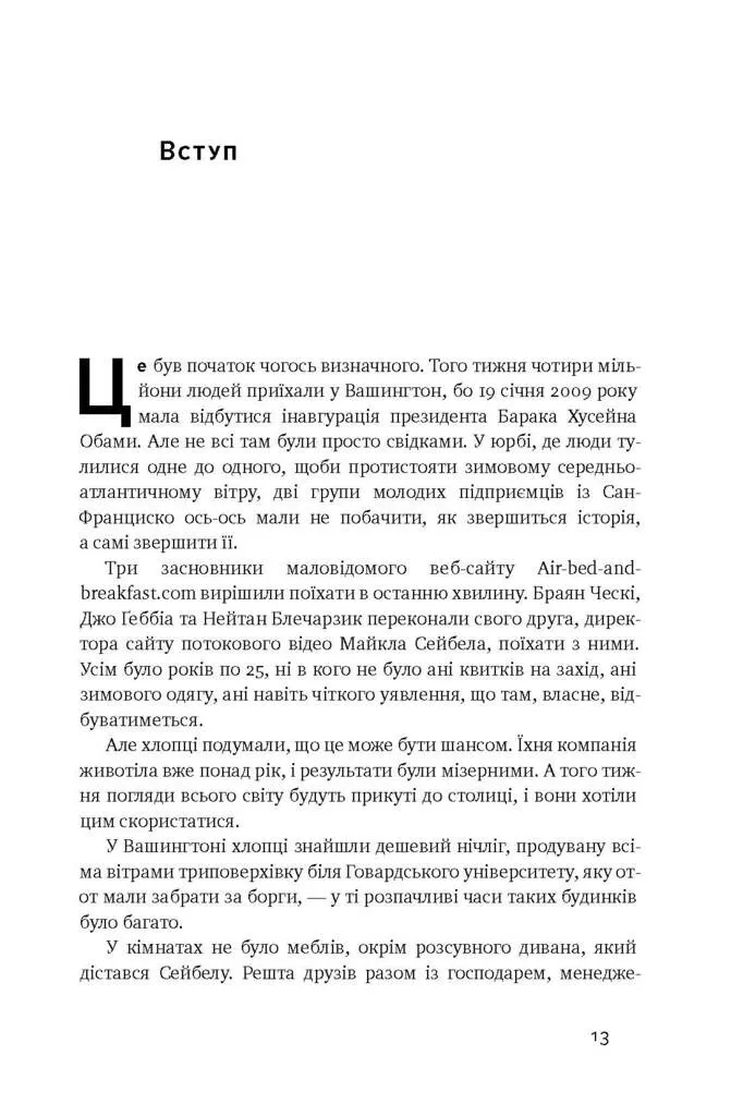 Книга "Стоун Б. Вискочки. Uber, Airbnb та битва за Кремнієву долину" (у) (2269) 5