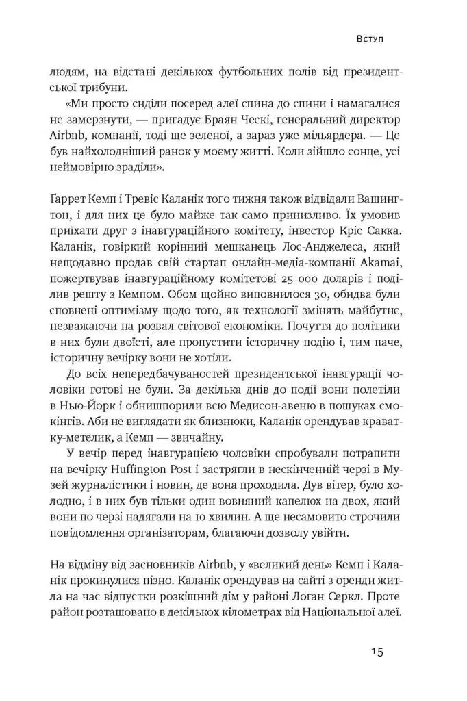 Книга "Стоун Б. Вискочки. Uber, Airbnb та битва за Кремнієву долину" (у) (2269) 6