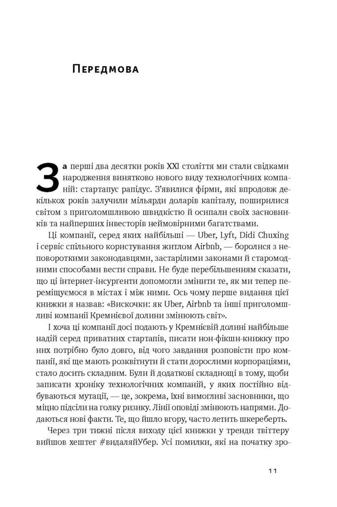 Книга "Стоун Б. Вискочки. Uber, Airbnb та битва за Кремнієву долину" (у) (2269) 8