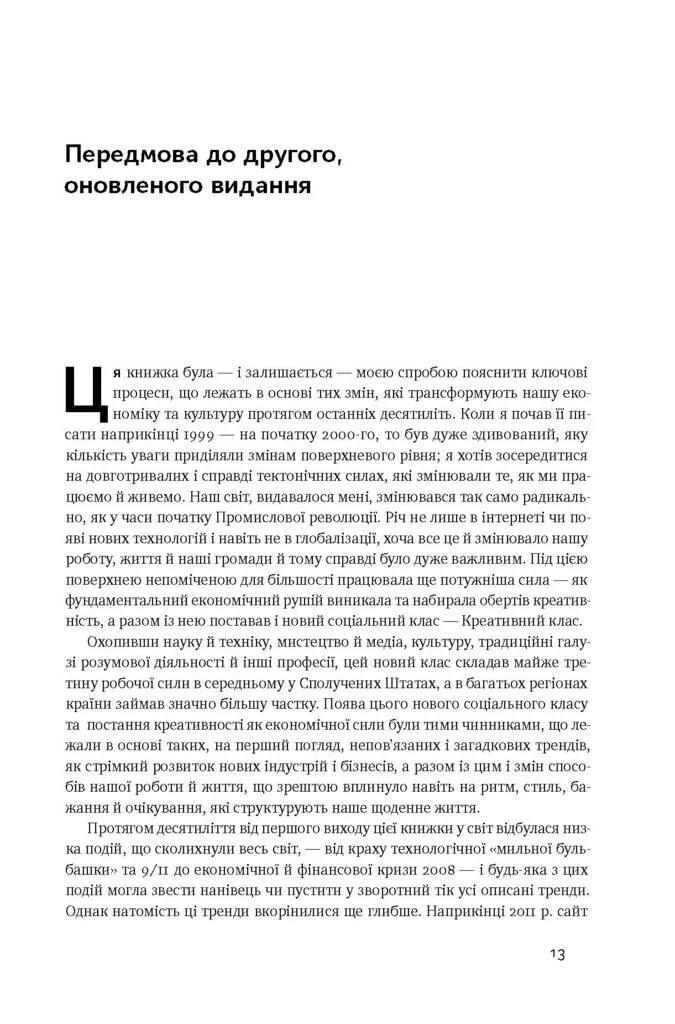 Книга "Флорида Р. Homo creativus. Як новий клас завойовує світ" (у) 1