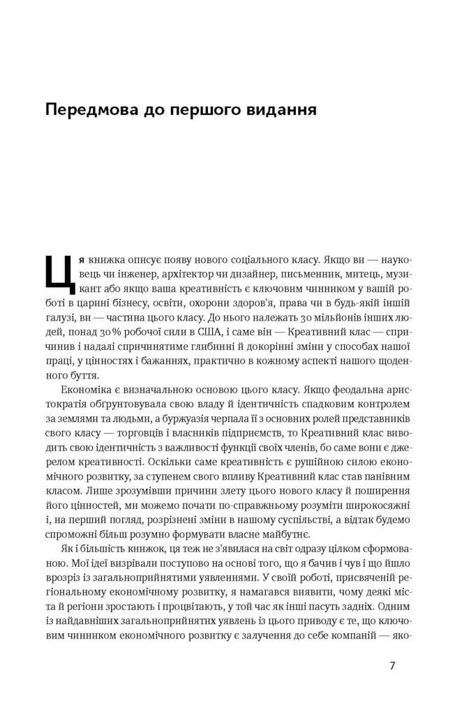 Книга "Флорида Р. Homo creativus. Як новий клас завойовує світ" (у) 5