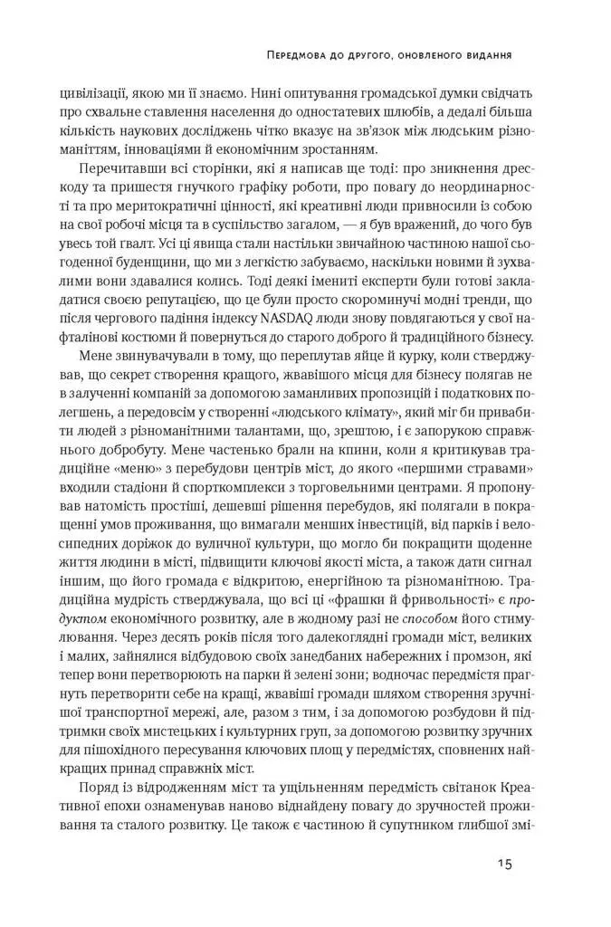 Книга "Флорида Р. Homo creativus. Як новий клас завойовує світ" (у) 6