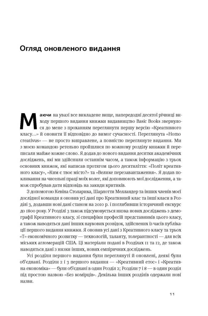 Книга "Флорида Р. Homo creativus. Як новий клас завойовує світ" (у) 7