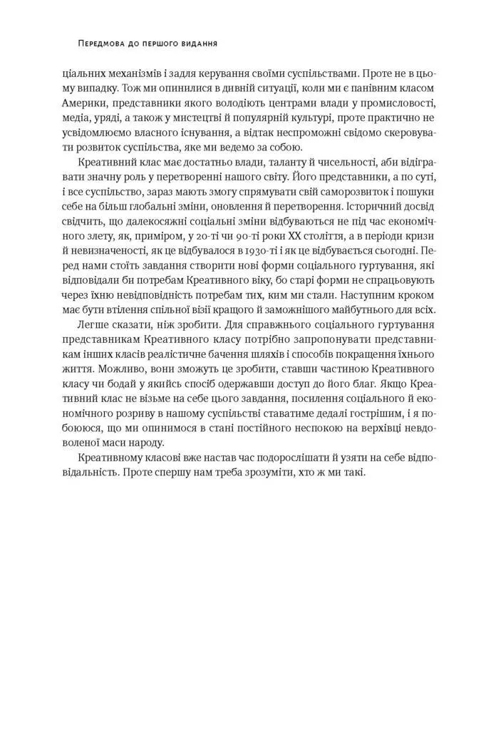 Книга "Флорида Р. Homo creativus. Як новий клас завойовує світ" (у) 8