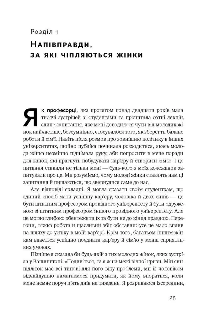 Книга "Слотер А.-М. Між двох вогнів. Чому ми досі обираємо між роботою та сім`єю" (у) (3932) 2