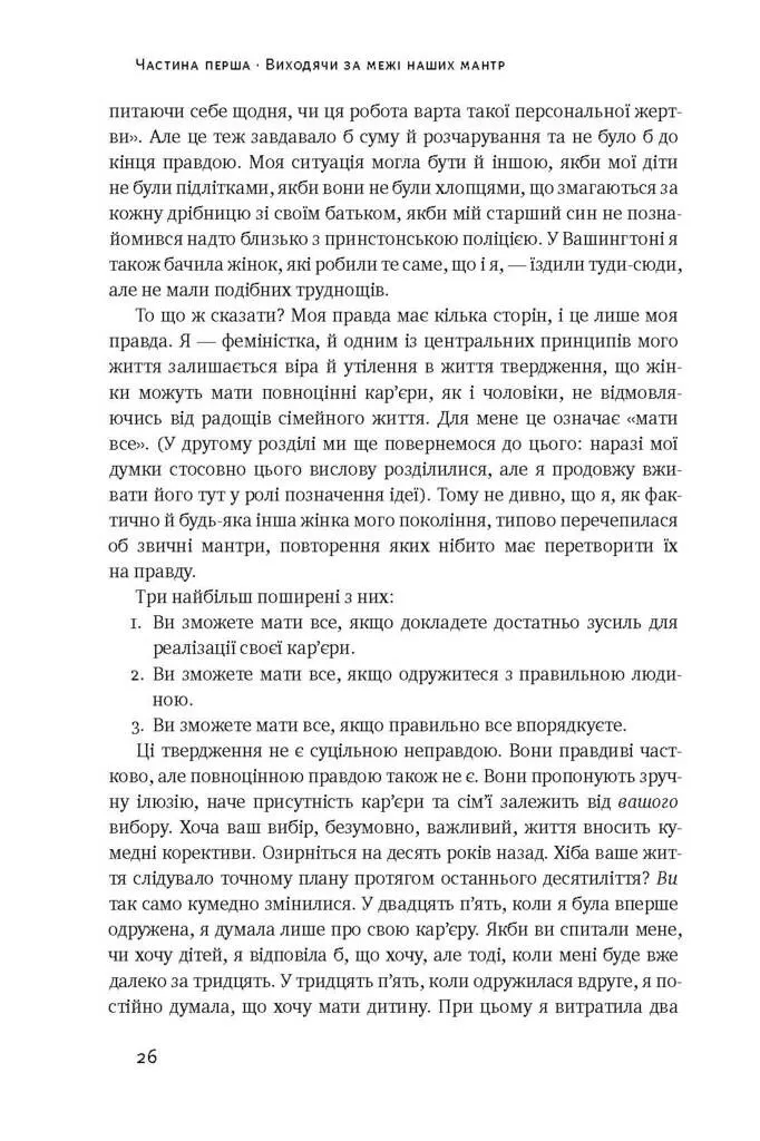 Книга "Слотер А.-М. Між двох вогнів. Чому ми досі обираємо між роботою та сім`єю" (у) (3932) 6