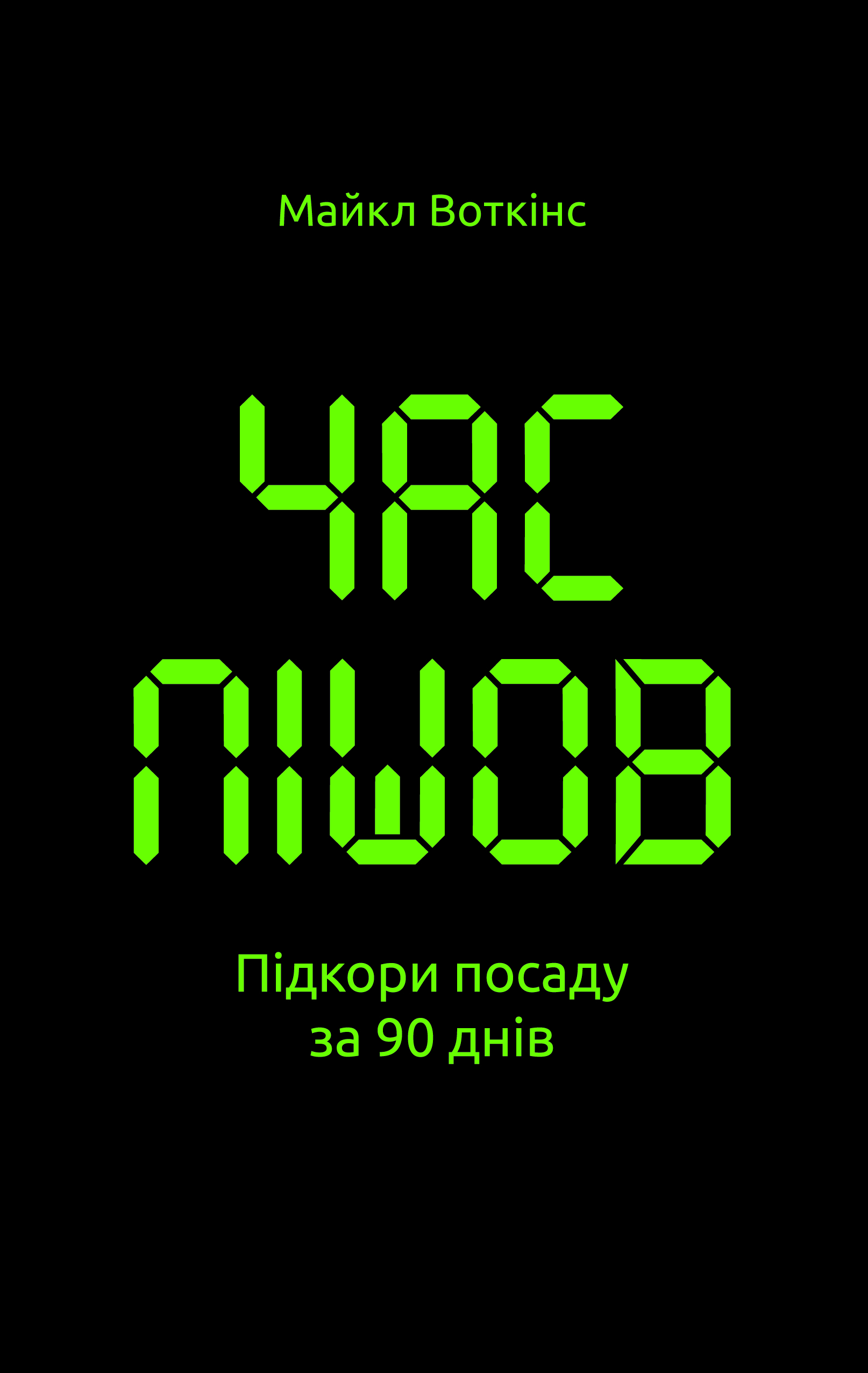 Книга "Воткінс М. Час пішов... Підкори посаду за 90 днів" (у) (3901)