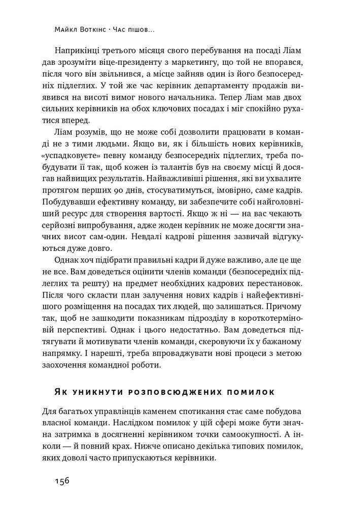 Книга "Воткінс М. Час пішов... Підкори посаду за 90 днів" (у) (3901) 3