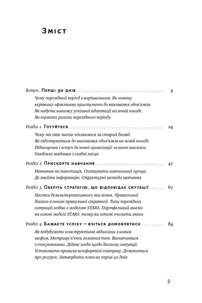 Книга "Воткінс М. Час пішов... Підкори посаду за 90 днів" (у) (3901) 6