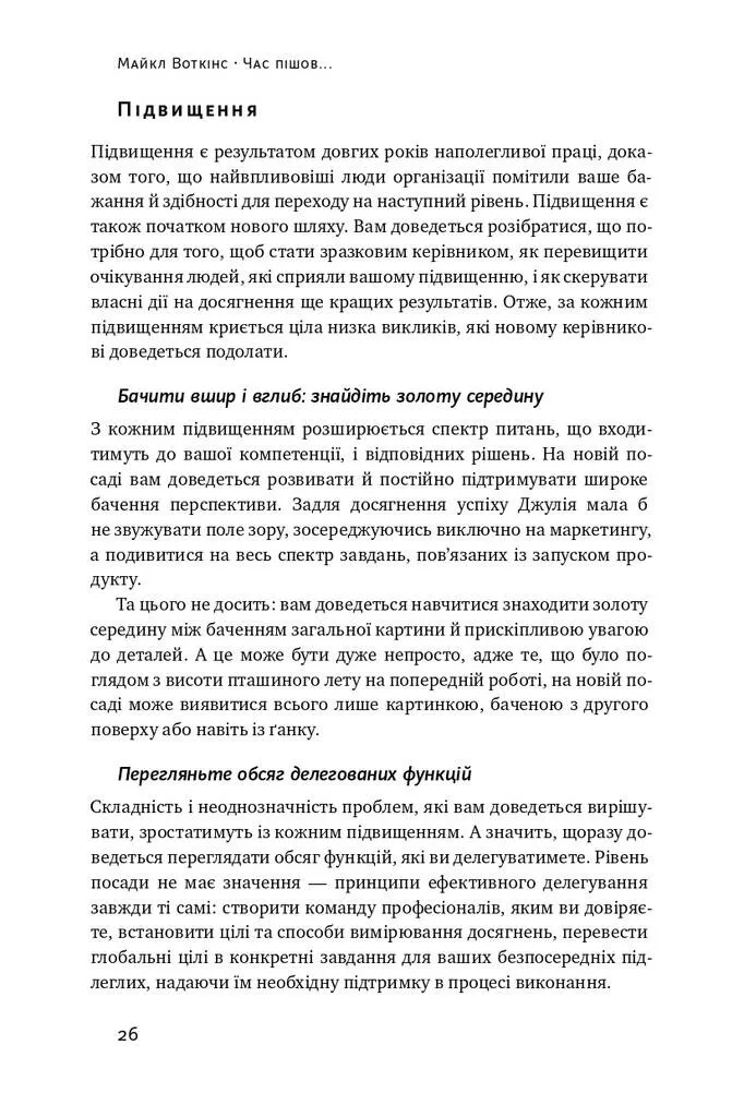 Книга "Воткінс М. Час пішов... Підкори посаду за 90 днів" (у) (3901) 7
