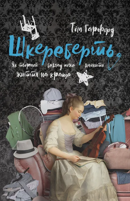 Книга "Гарфорд Т. Шкереберть. Як творчий безлад може змінити життя на краще" (у)
