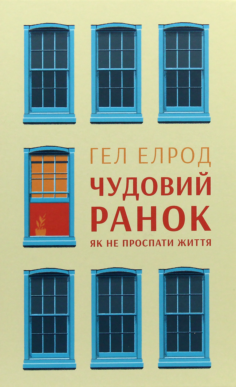 Книга "Елрод Г. Чудовий ранок. Як не проспати життя" (у)