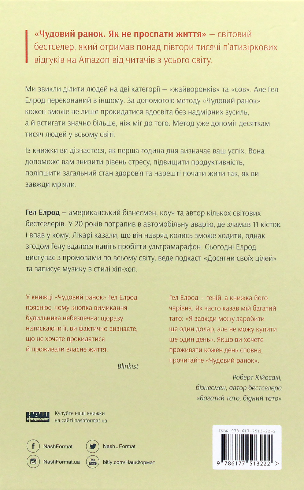 Книга "Елрод Г. Чудовий ранок. Як не проспати життя" (у) 1