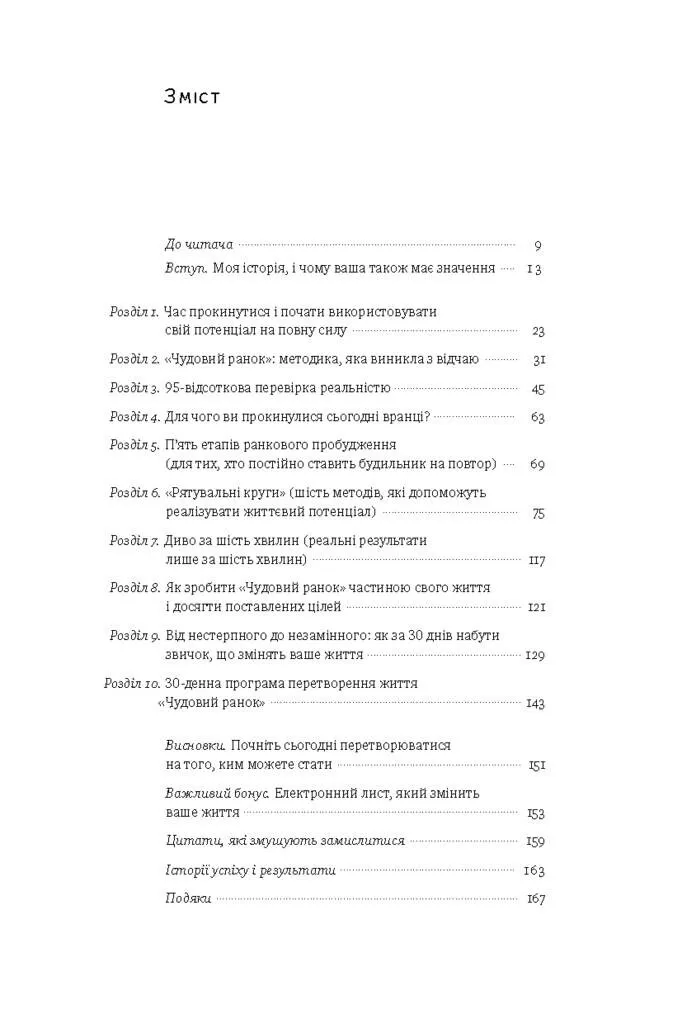 Книга "Елрод Г. Чудовий ранок. Як не проспати життя" (у) 2