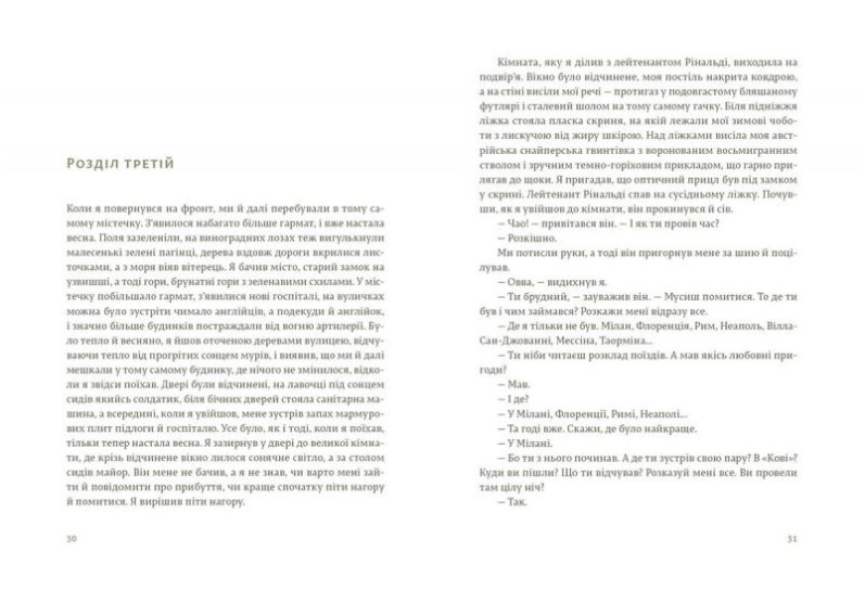 Книга "Гемингвэй Э. Прощай, оружие" (у) (5254) 2