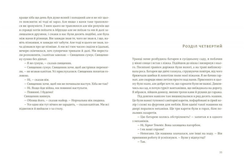 Книга "Гемингвэй Э. Прощай, оружие" (у) (5254) 4