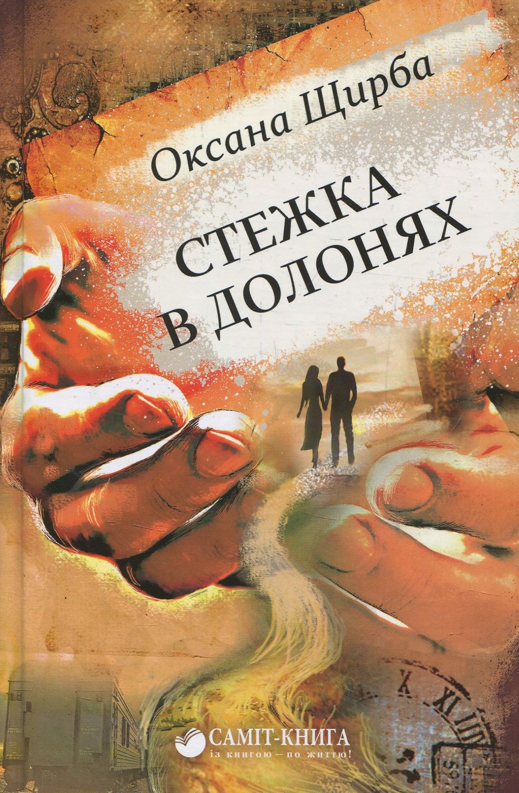 Книга "Щирба О. Стежка в долонях" (у)
