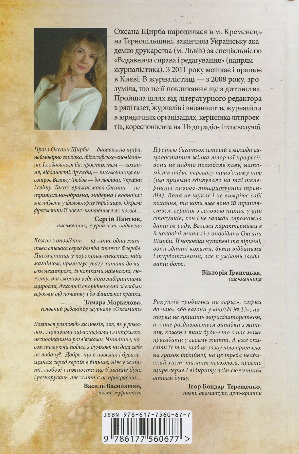 Книга "Щирба О. Стежка в долонях" (у) 1