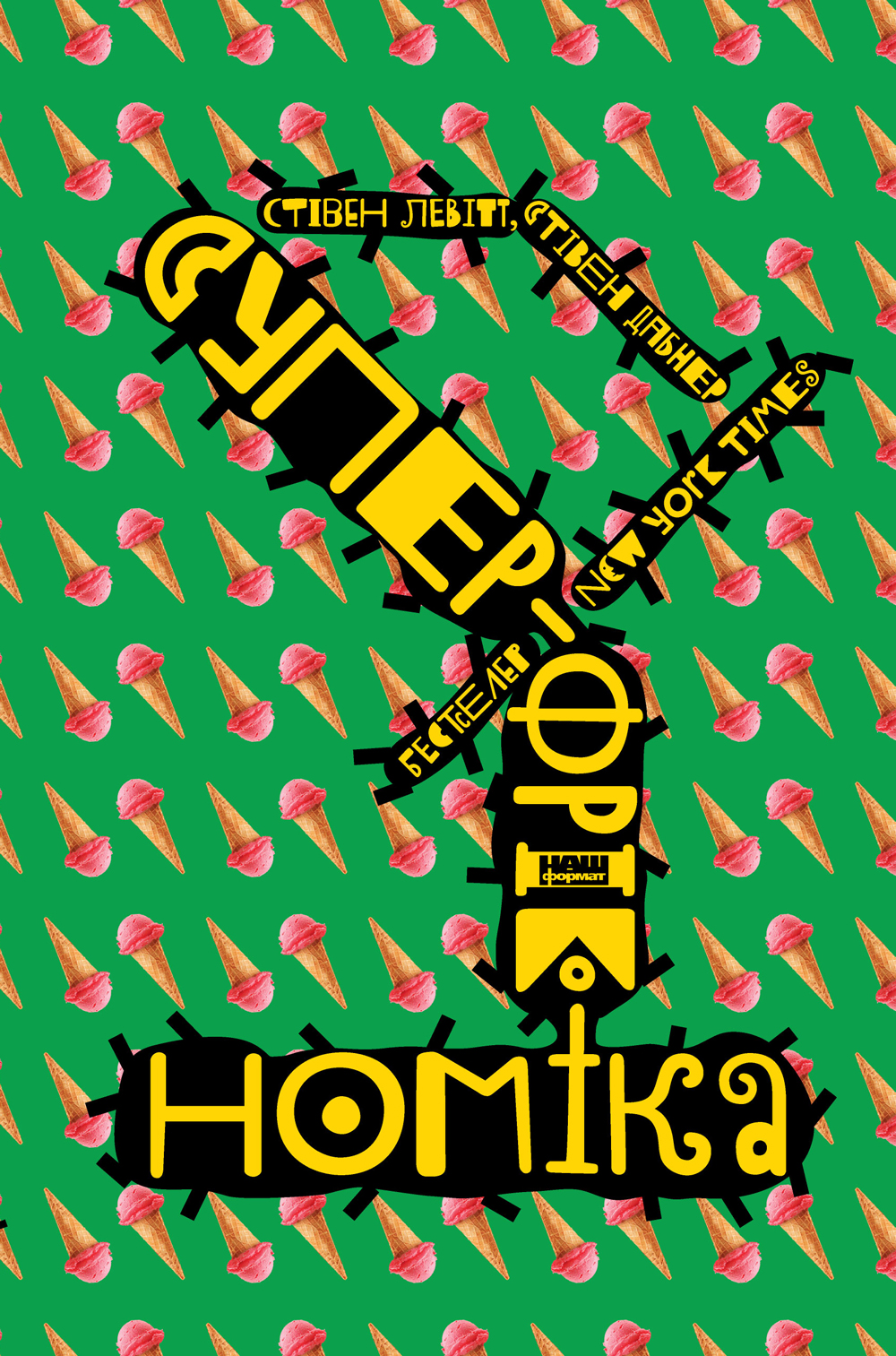 Книга "Левітт С., Дабнер С. Суперфрікономіка" (у) (2658)