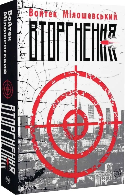 Книга "Мілошевський В. Вторгнення" (у)