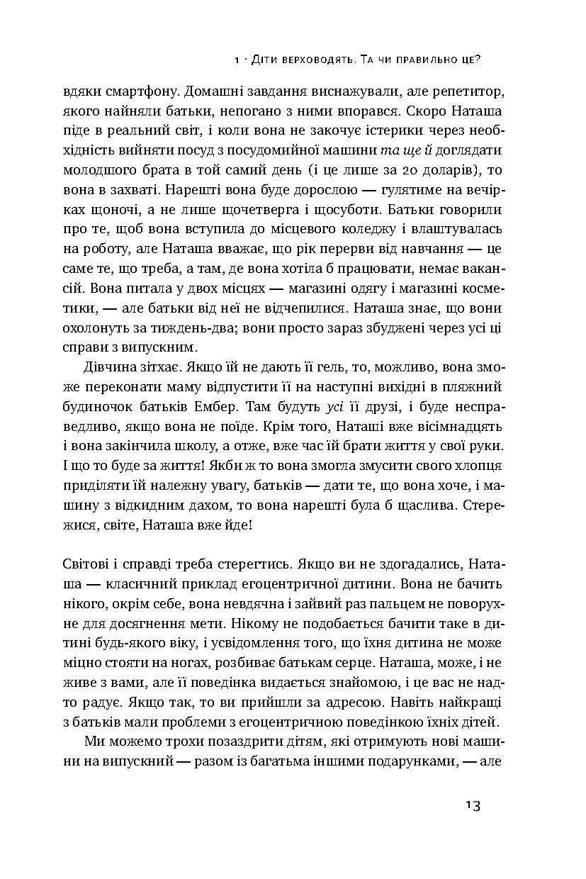 Книга "Макріді Е. Я!Я!Я! Як перевиховати егоїстичну дитину (або її батьків)" (у) 7