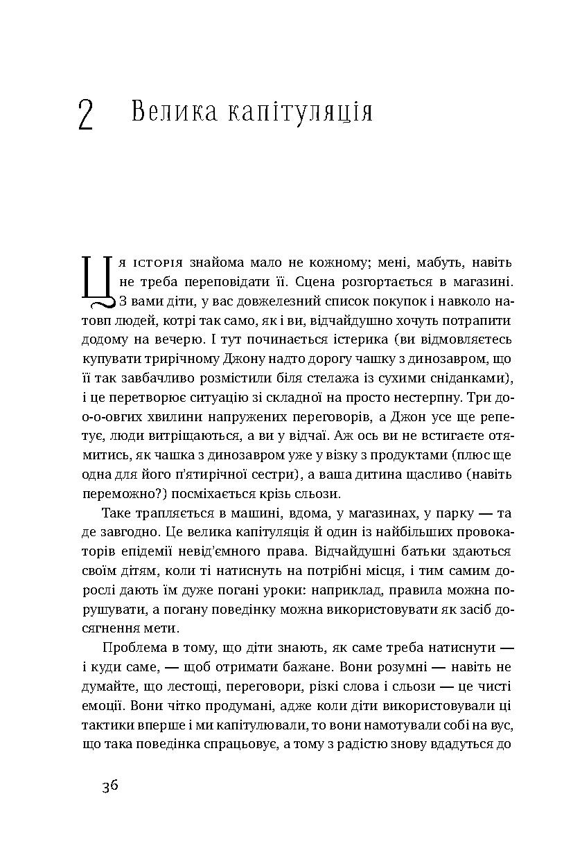 Книга "Макріді Е. Я!Я!Я! Як перевиховати егоїстичну дитину (або її батьків)" (у) 8