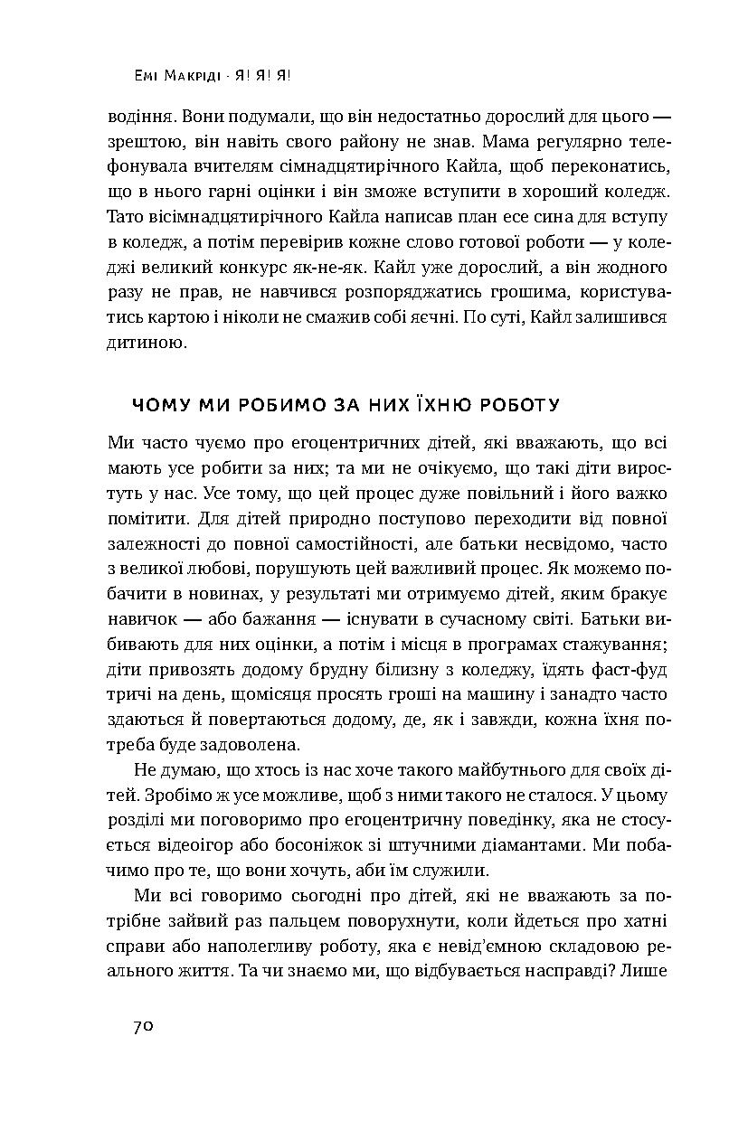 Книга "Макріді Е. Я!Я!Я! Як перевиховати егоїстичну дитину (або її батьків)" (у) 11