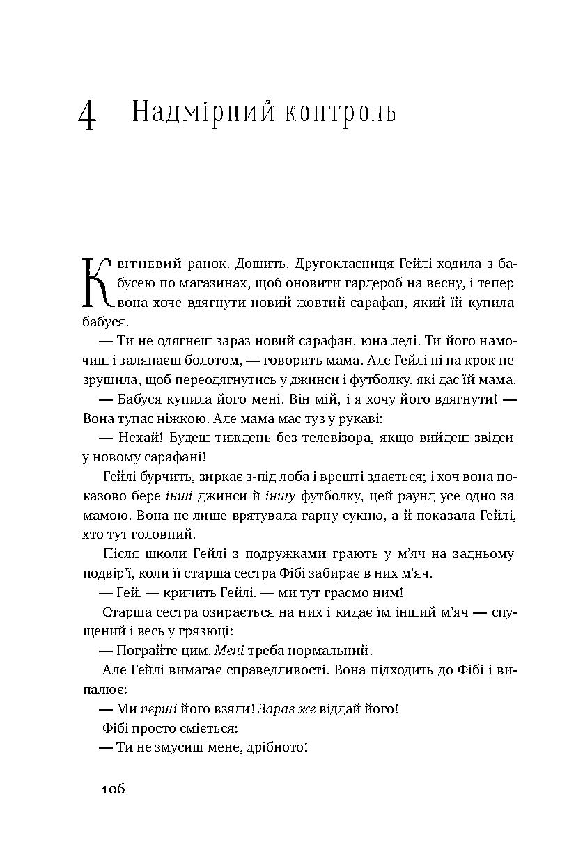 Книга "Макріді Е. Я!Я!Я! Як перевиховати егоїстичну дитину (або її батьків)" (у) 12