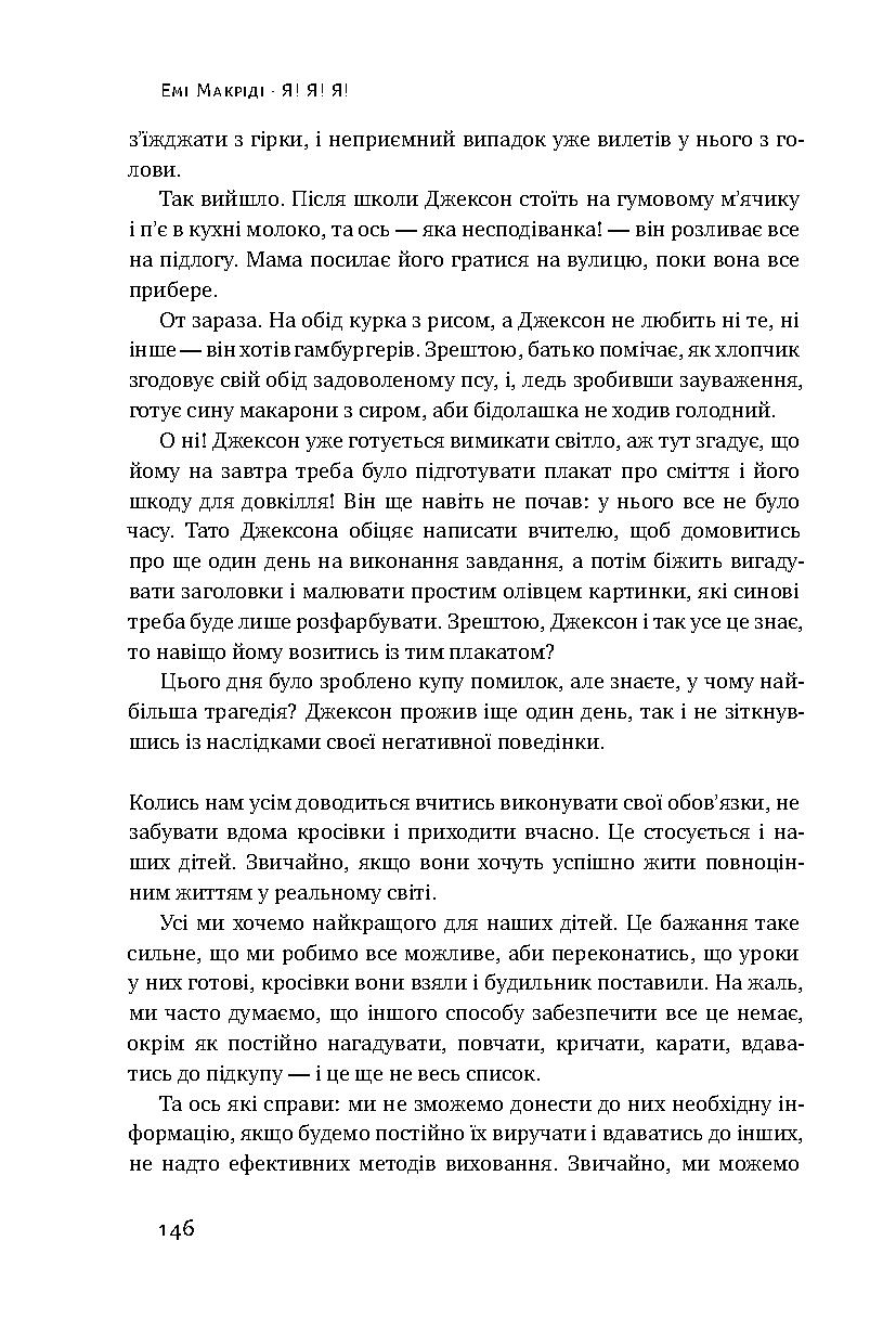 Книга "Макріді Е. Я!Я!Я! Як перевиховати егоїстичну дитину (або її батьків)" (у) 15