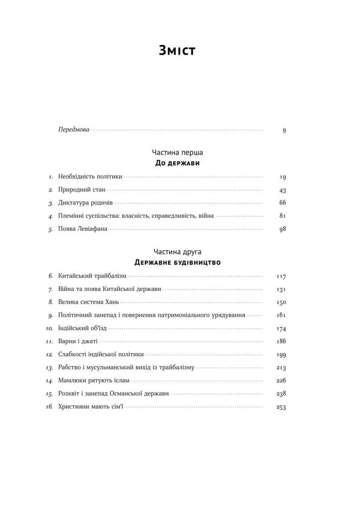 Книга "Фукуяма Ф. Витоки політичного порядку. Від прадавніх часів до Французької революції" (у) 2