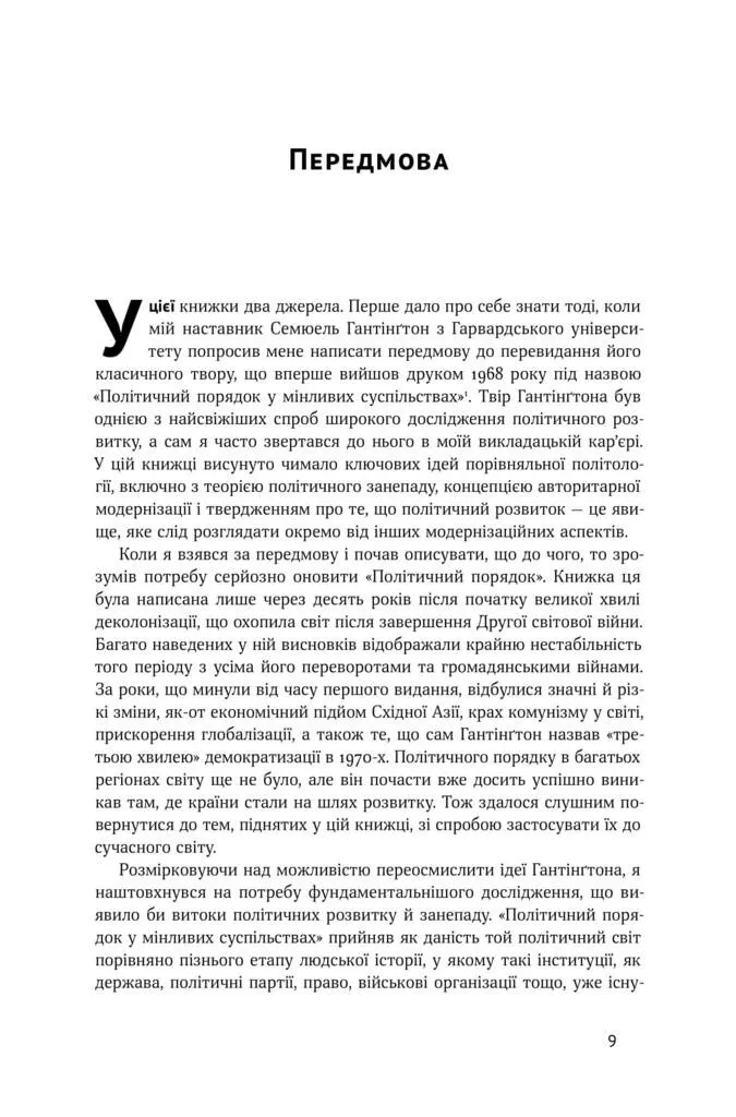 Книга "Фукуяма Ф. Витоки політичного порядку. Від прадавніх часів до Французької революції" (у) 3