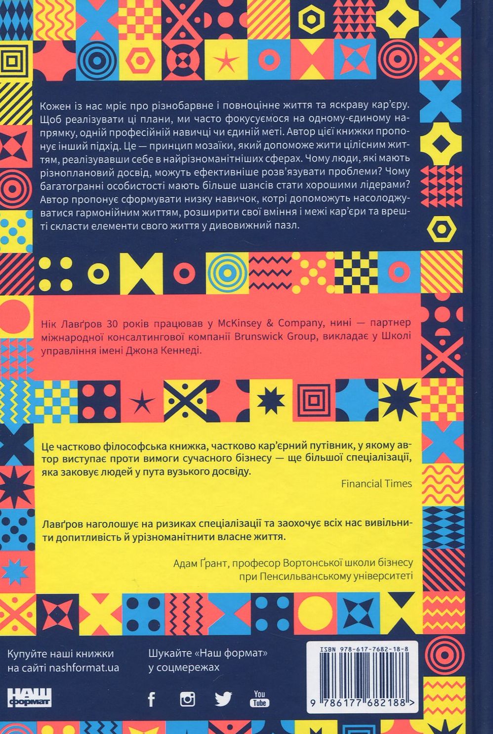 Книга "Лавґров Н. Принцип мозаїки. Шість навичок дивовижного життя і кар`єри" (у) 1